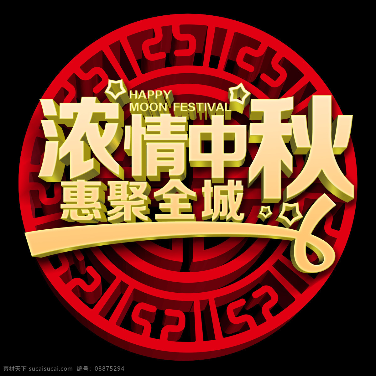 浓 情 中秋 钜 惠 全城 海报 中秋节 喜迎中秋节 中国风 八月十五 中秋海报 中秋节素材 中秋海报素材 中秋节宣传单 字体素材 促销海报