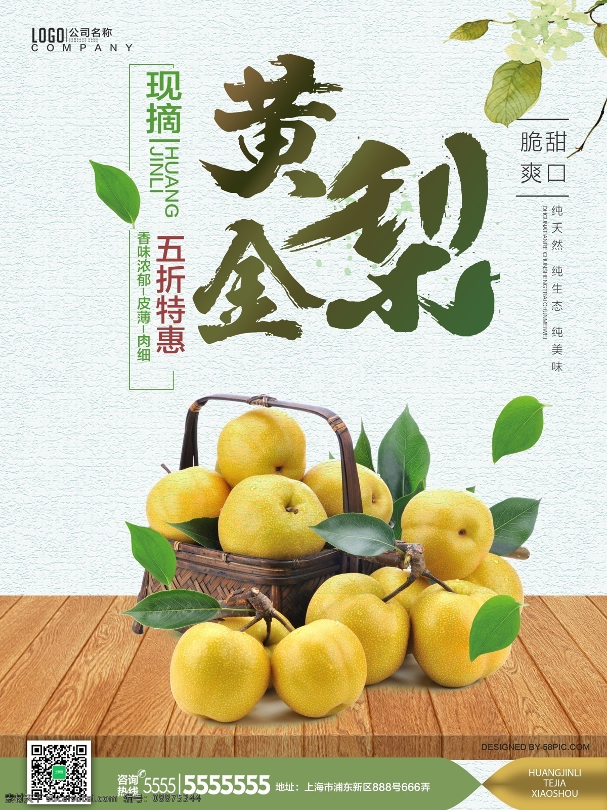 清新 黄金 梨 美味 水果 促销活动 海报 黄金梨 树叶 现摘 5折 脆甜爽口 水果海报 水果特惠