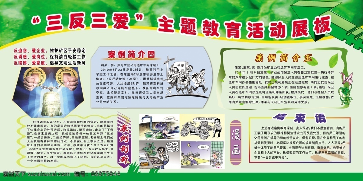 分层 安全 安全展板 案例 活动 漫画 前言 宣传栏 展板 三反 三爱 反违章 偷盗 源文件 其他展板设计