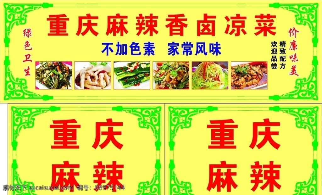 重庆 麻辣 凉菜 户外广告 户外 喷布 广告 室外广告设计