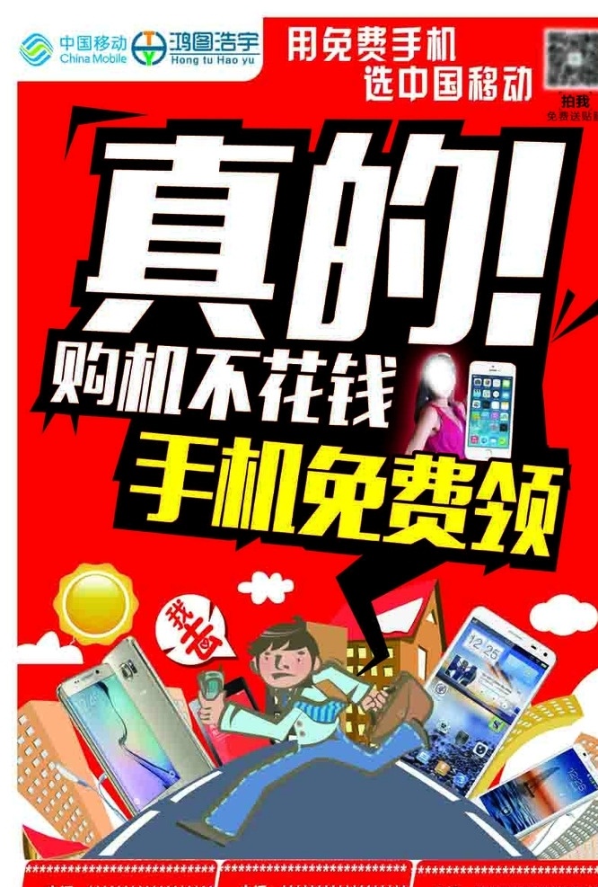 手机兔费领 移动 移动标志 真的 购机不花钱 手机免费领 卡通人物 手机 华为 小米 三星 魅蓝 环境设计 其他设计