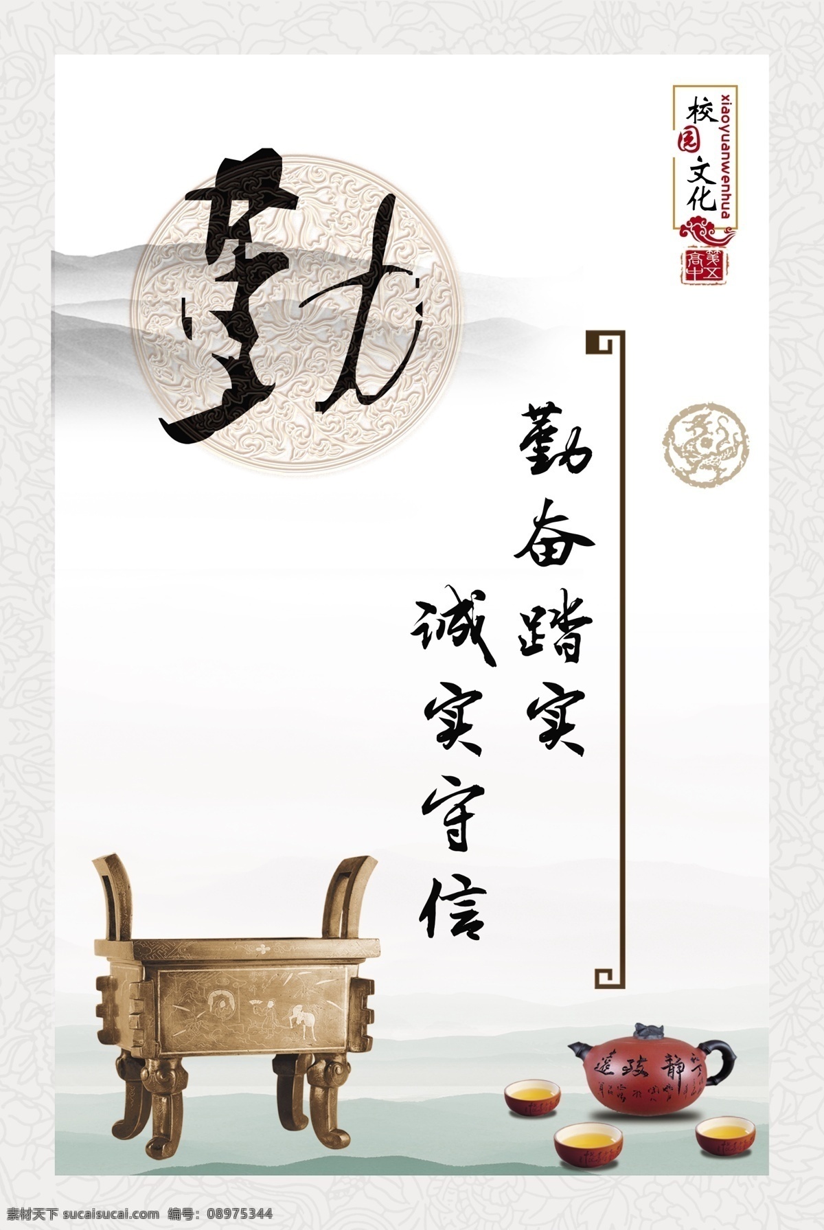校园文化 中华文化 企业文化 中式 学习名言 学习警句 水墨山水 鼎 勤 勤奋踏实 诚实守信 茶壶 茶杯 展板模板