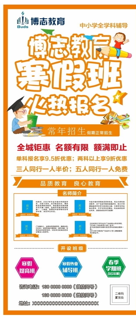 招生报名 海报 展架 招生报名海报 招生报名展架 招生易拉宝 招生宣传单 报名宣传单 招生海报 招生展架 招生展板 博志教育海报 博志教育展架 学校海报 学校展架 教育机构海报 广告海报 宣传单 展板 易拉宝