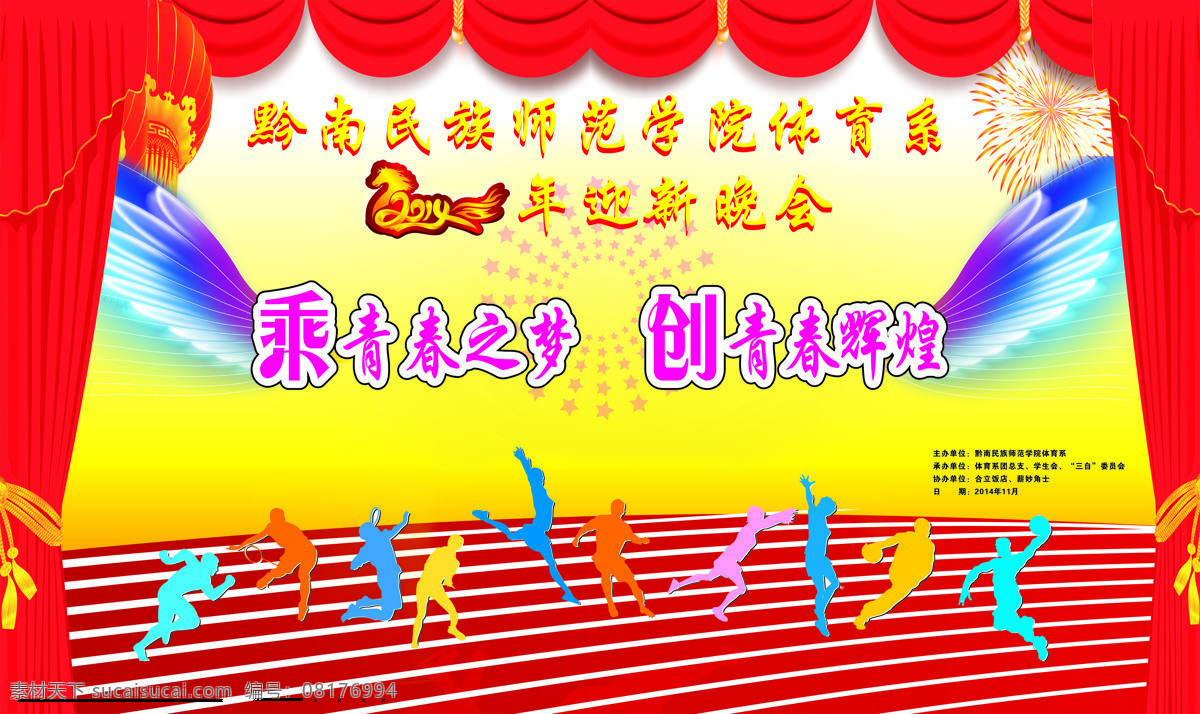 舞台 背景 大方 舞台背景 黔南 民族 师范学院 2014 年 迎新 晚会 乘青春之梦 创青春辉煌 简单 有品位 原创设计 原创展板