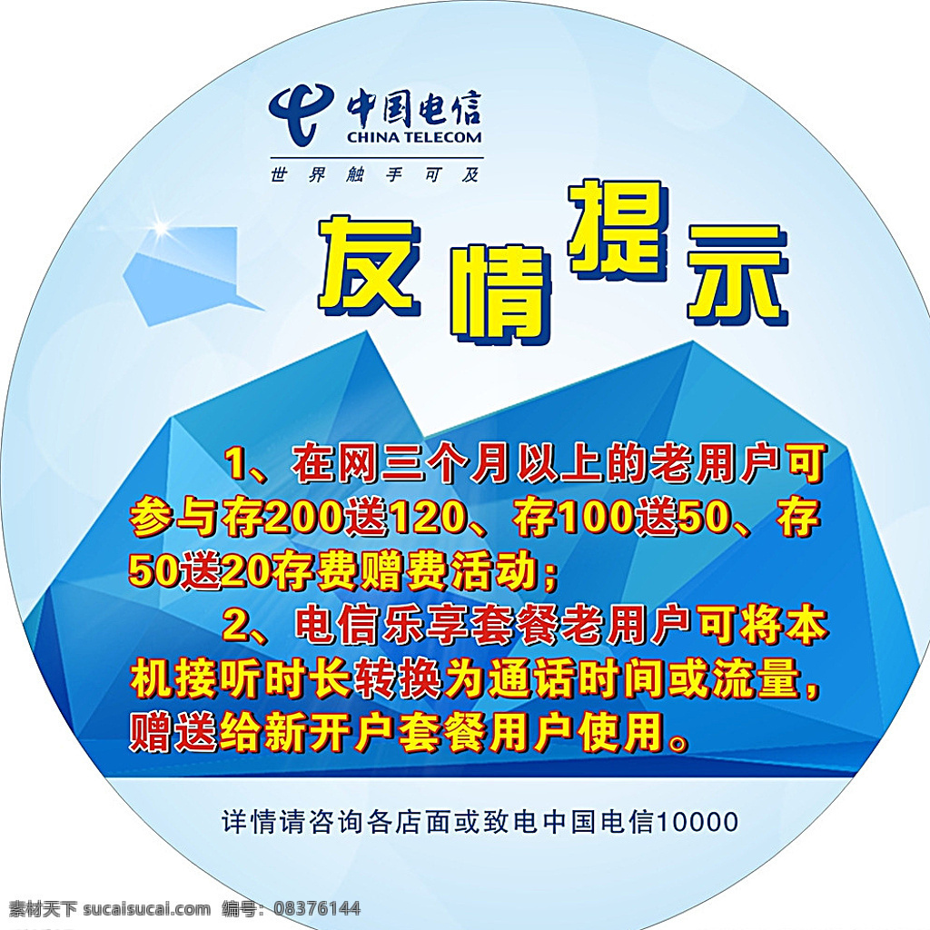 友情提示 电信 友情 提示 蓝色 冰 色块 白色