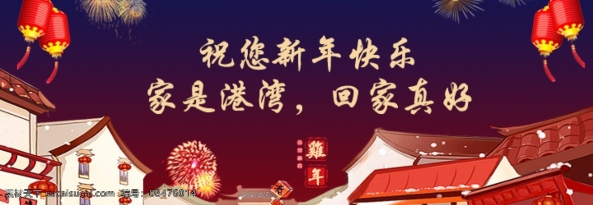 新年 快乐 祝福 宣传 banner 手机