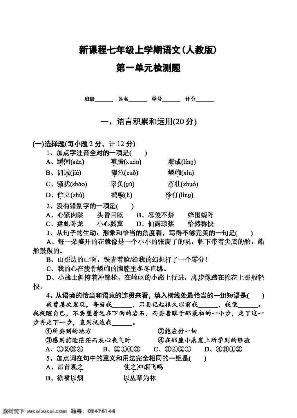 语文 人教 版 新 课程 七 年级 上 学期 全 册 单元 检测 题 期中 期末 试卷 七年级上 人教版 试题试卷