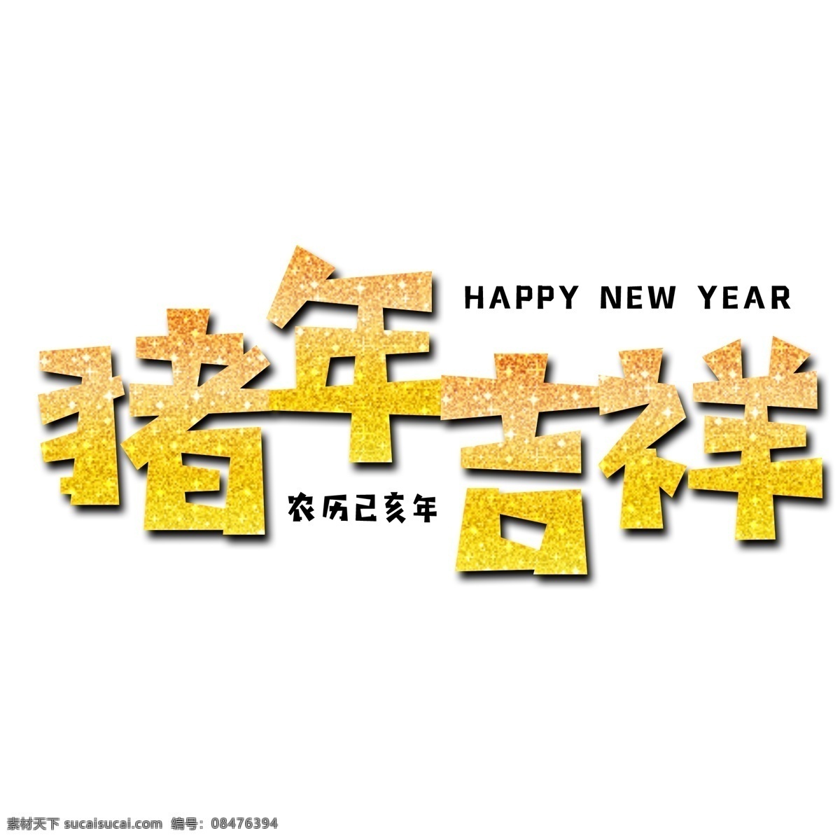 猪年 吉祥 金色 文字 新年快乐 happy 数字 年份 金色文字 艺术字 新年