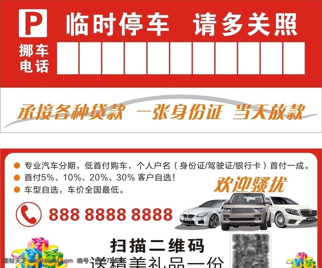 临时停车 停车卡 临时停靠 停车卡模板 挪车卡模板 请多关照 停车牌 红色停车卡 车贷停车卡 豪礼停车卡 分期停车卡 挪车卡 名片卡片