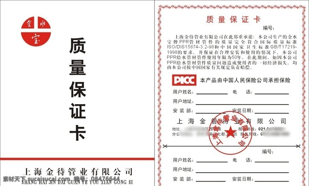 管业质保卡 质保卡 卡片 三包凭证 水管 管业 管道 名片卡片