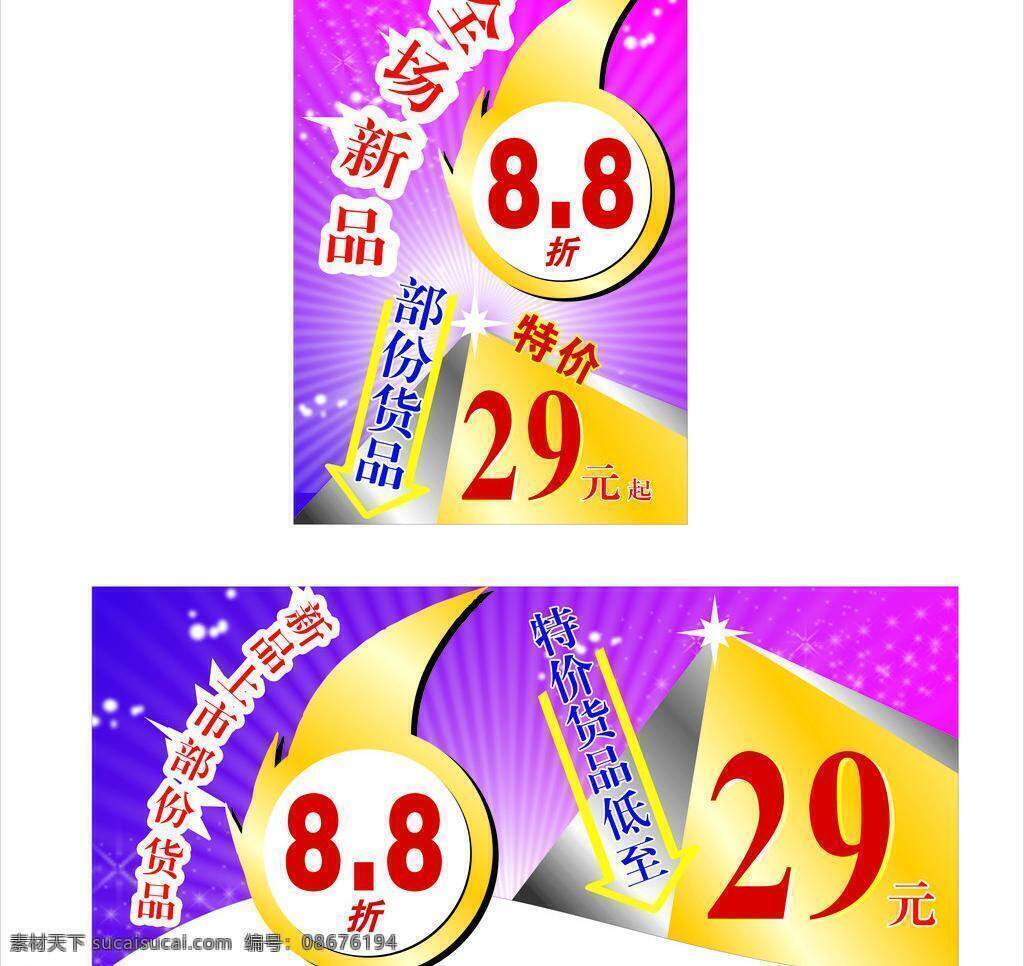 吊 旗 吊旗 降价 开业吊旗 特价牌 座牌 海报 服装特价 矢量 其他海报设计