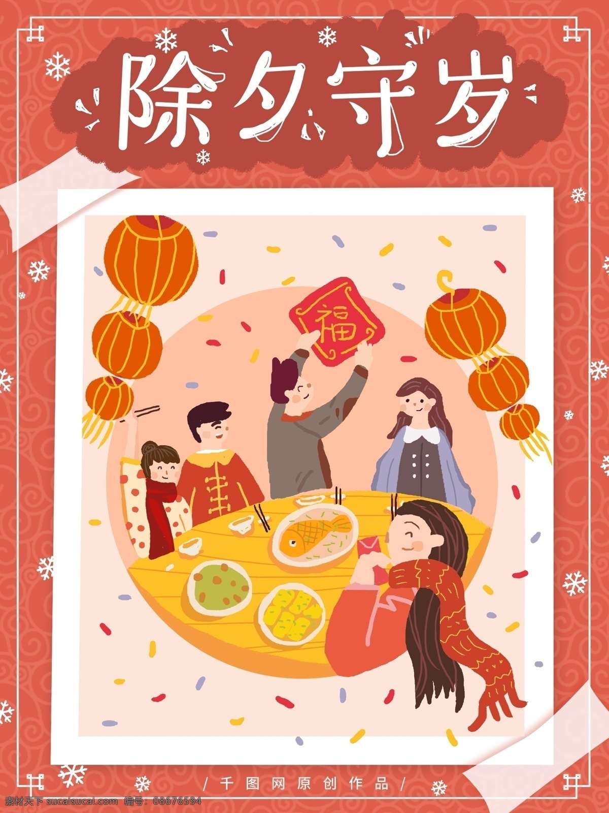 原创 手绘 卡通 腊月 习俗 除夕 守岁 海报 小清新 温暖 节日 喜庆 过年 年夜饭