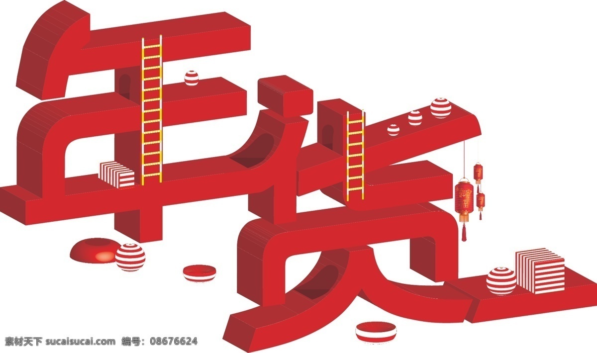 红色 立体 年货 字体 字体设计 立方体 圆形 排版 红色立体字
