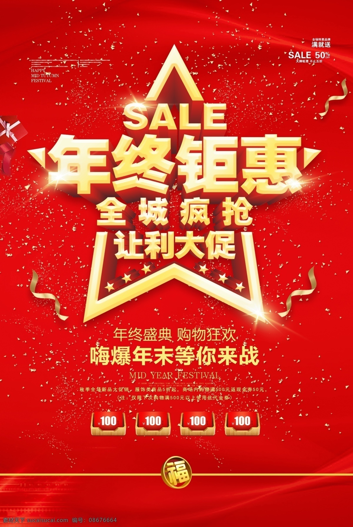 年终 钜 惠 促销活动 特大惊喜 有惊喜 送惊喜 进店有惊喜 大惊喜 惊喜促销 送好礼 商场惊喜 大酬宾 送礼活动 买就送 满就达 淘宝惊喜 购物惊喜 超 市惊喜 折扣活动 打折优惠 特大喜讯 清仓惊喜 特卖会 特价 聚划算 新店优惠 开业惊喜 周年庆惊喜 大礼包 惊喜回馈 喜报 红包 惊喜 让利促销 开业周年 展板模板