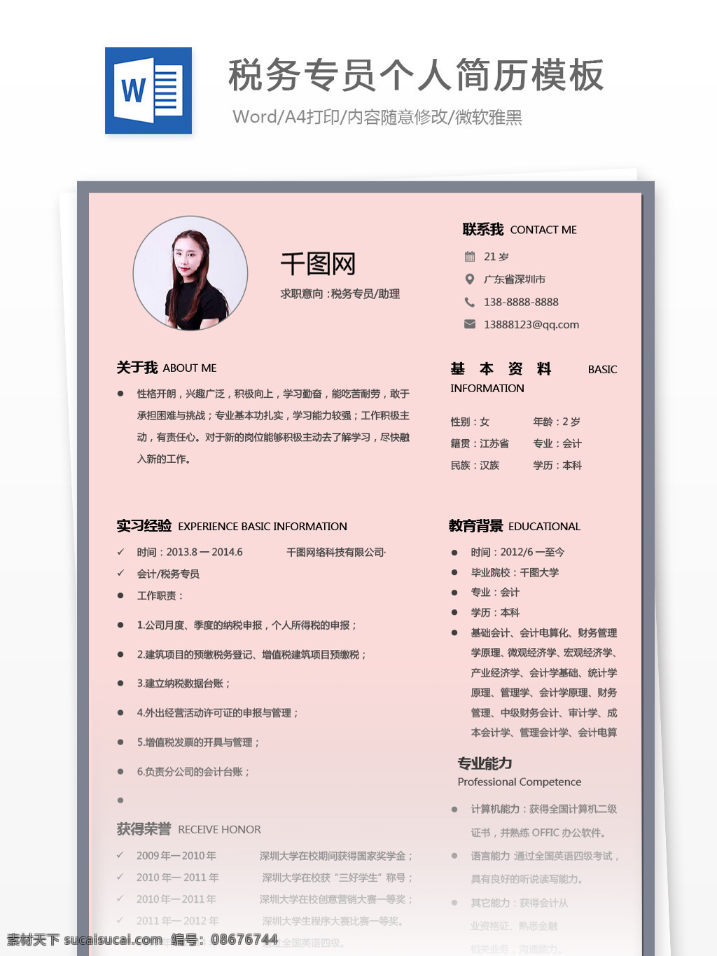 大学 应届 毕业生 简历 wps 模板 求职 意向 税务 专员 助理 个人简历 简历模板 金融 简约 个人简历模板 税务专员 应届毕业生 通用