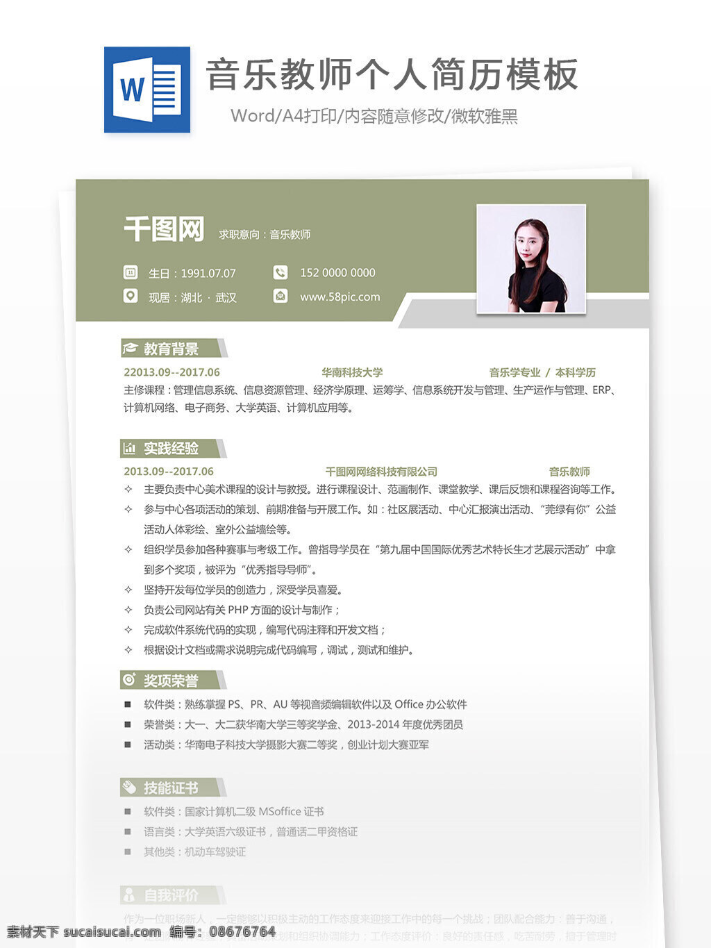 音乐 教师 个人简历 表格 简历 简约 简历模板 个人简历模板 音乐教师 13年 实用 规范