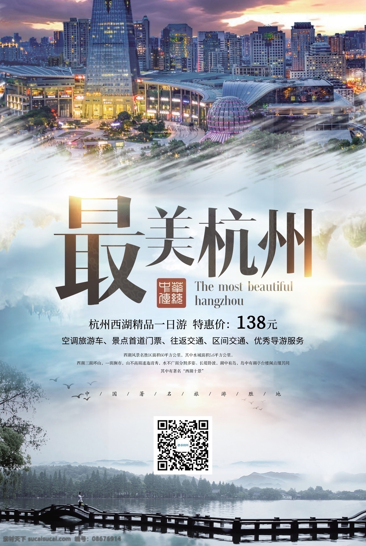 最美 杭州 旅行 海报 国内游旅游 促销 旅游海报 旅行海报 最美杭州 杭州旅游海报 出游