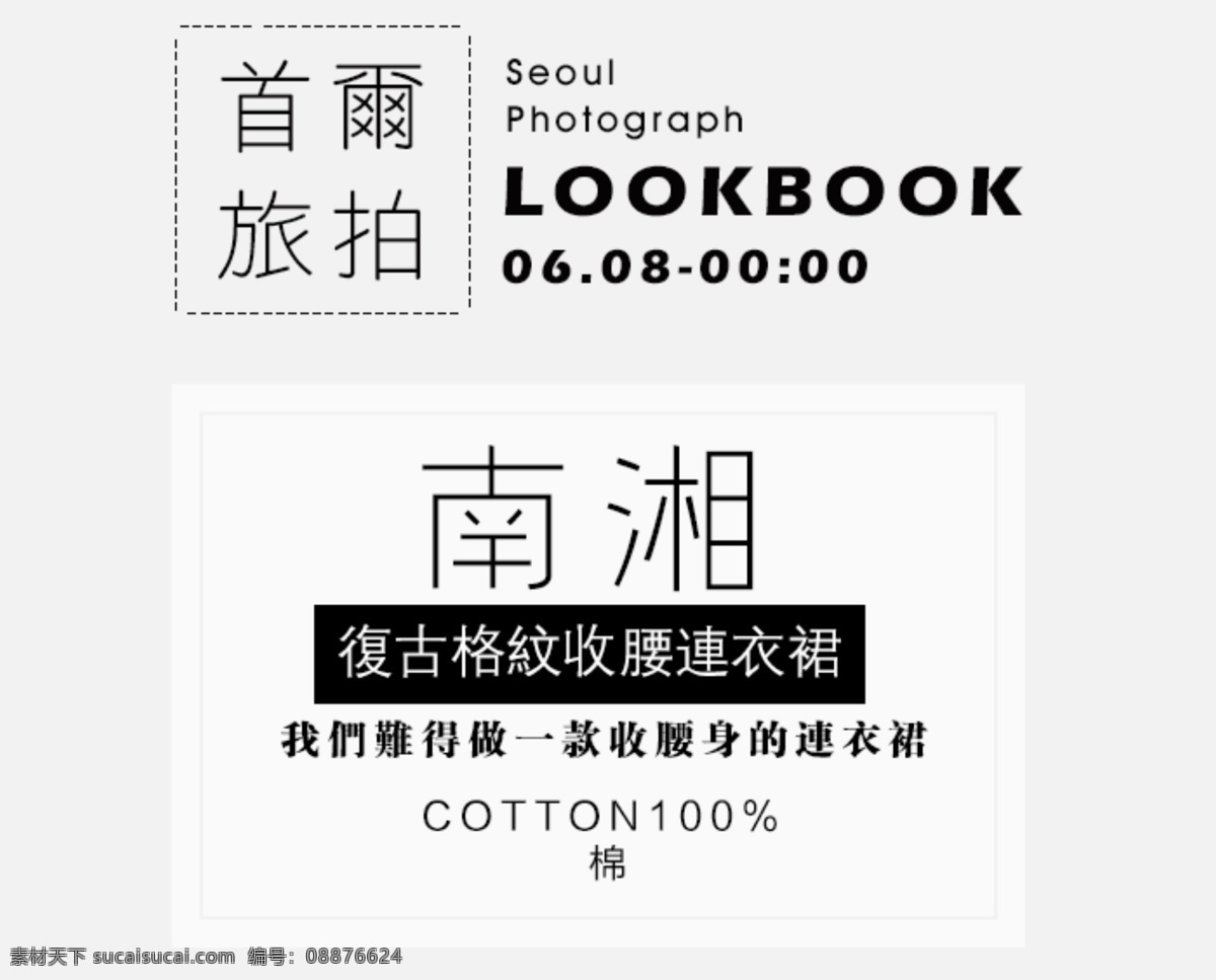复古 格 纹 连衣裙 海报排版 海报字体 淘宝字体排版 文字排版 淘宝文字设计 描述字体设计 详情 页 字体 排版 字体排版组合 文案排版 创意文案排版 白色