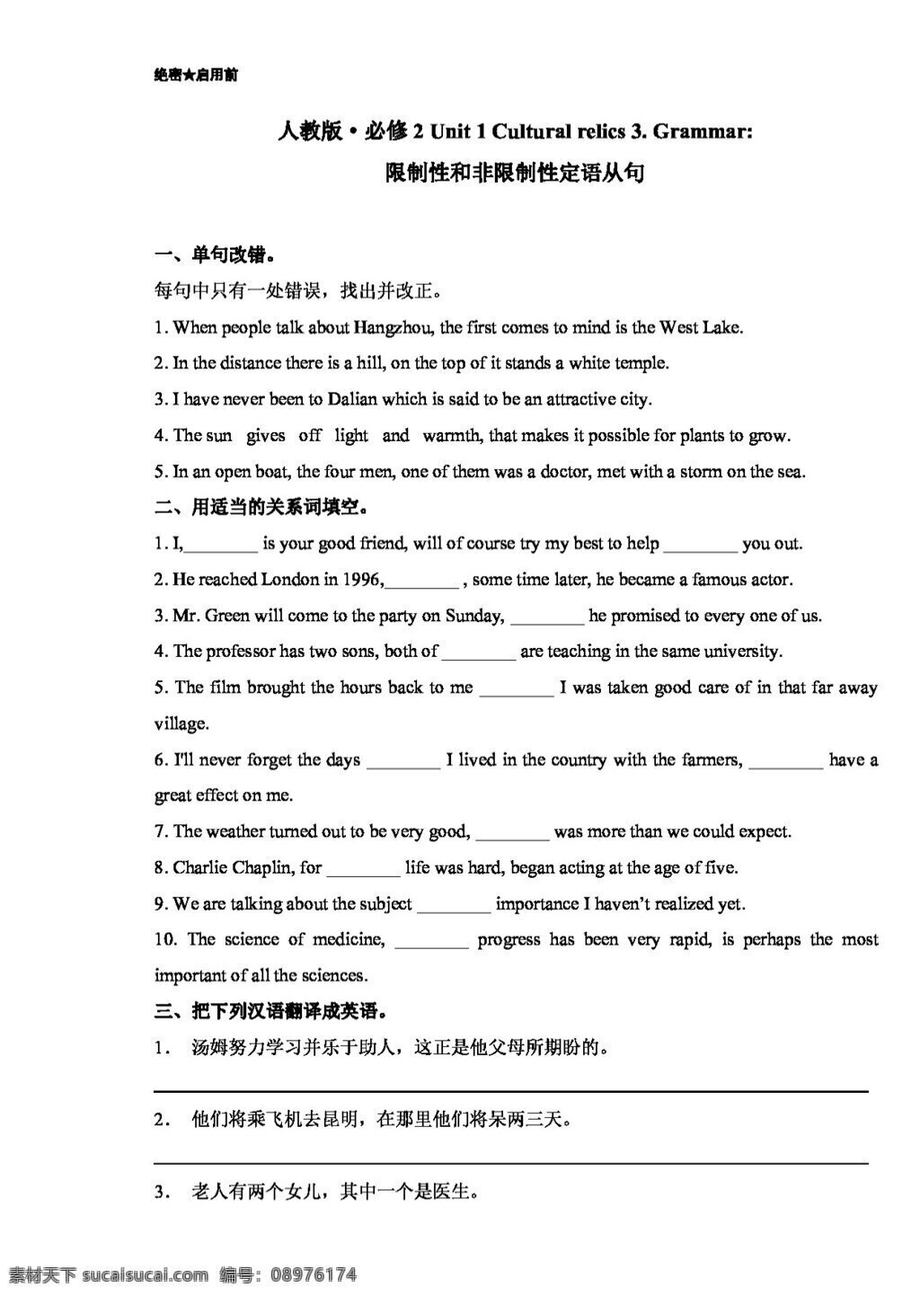 英语 人教 版 高一 必修 2unit cultural relics grammar 限制性 非 定语 从句 人教版 试卷