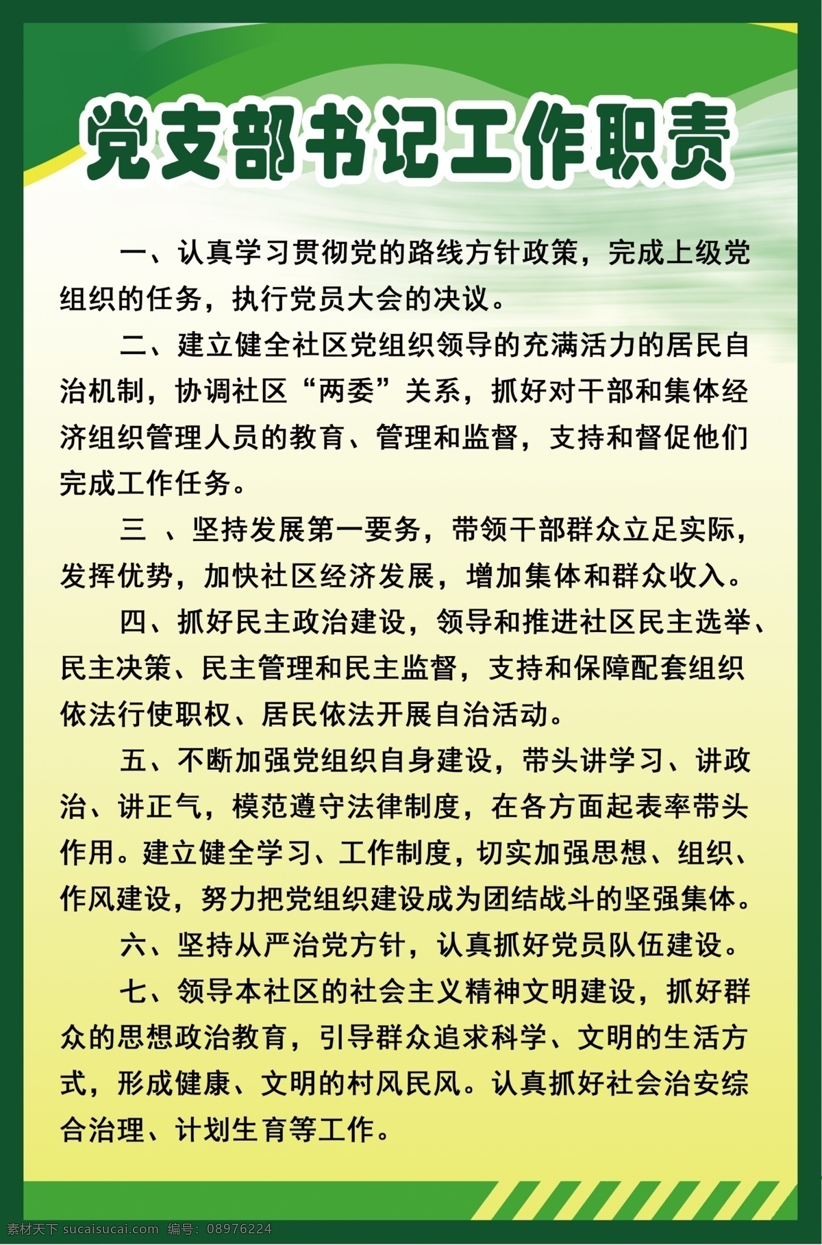 党支部 书记 工作职责 绿色 绿色制度 制度 文件 公司制度 制度背景 政府制度 党建制度 会议制度 管理规定 党支部书记 书记工作职责 分层