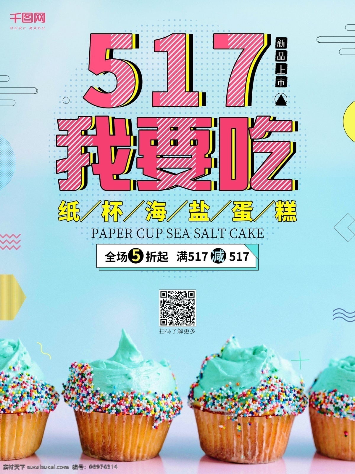 我要 吃 创意 图形 促销 海报 促销海报 美食 新品上市 蓝色 清新 我要吃 创意图形 孟菲斯 蛋糕店 面包 满减 打折 5折 蓝绿 海盐 版式 印刷 招贴 商场 简约 扁平