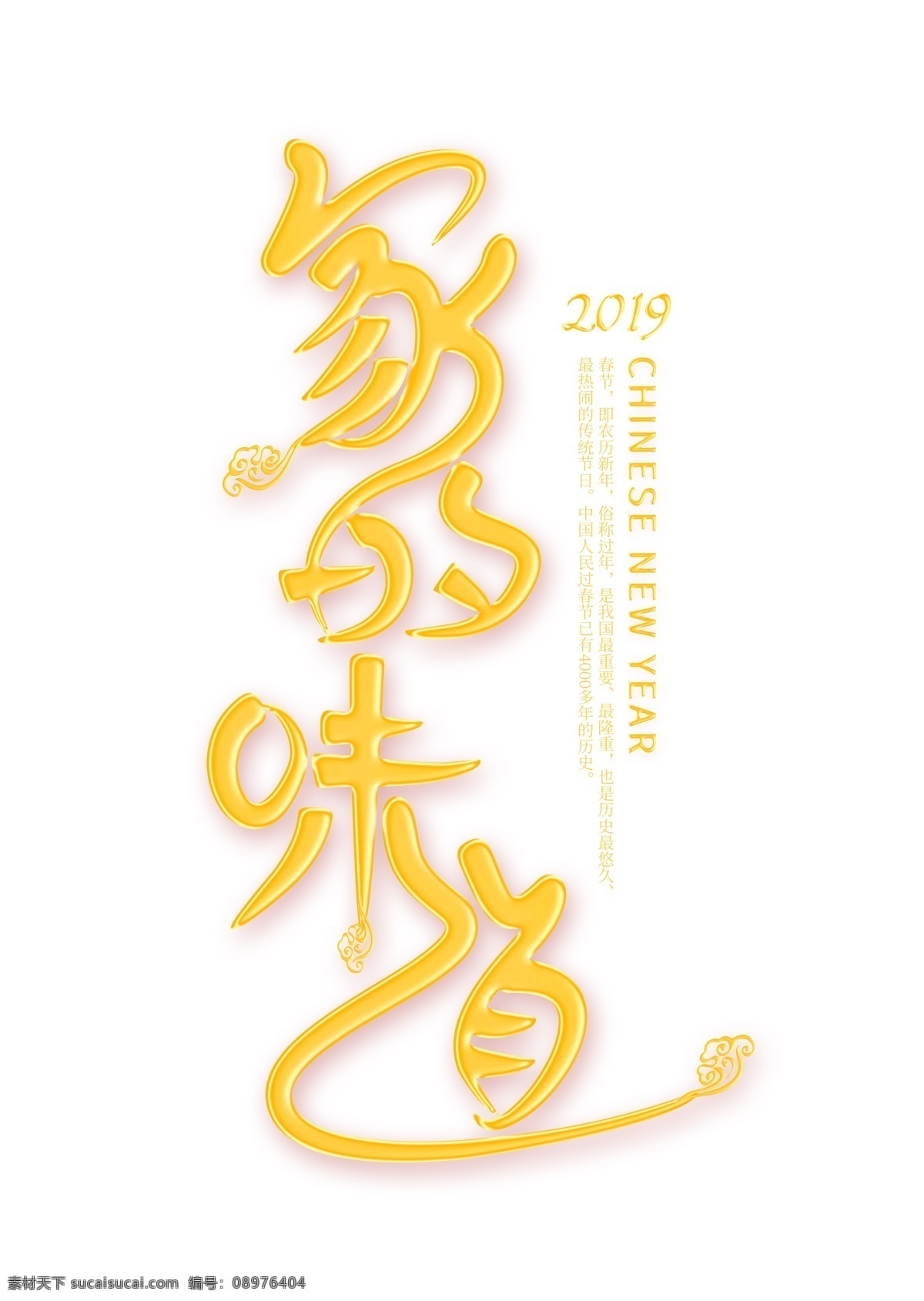 家 味道 金色 艺术 字 家的味道 春节 新春 节日 农历新年 猪年 2019年 新年 金色艺术字