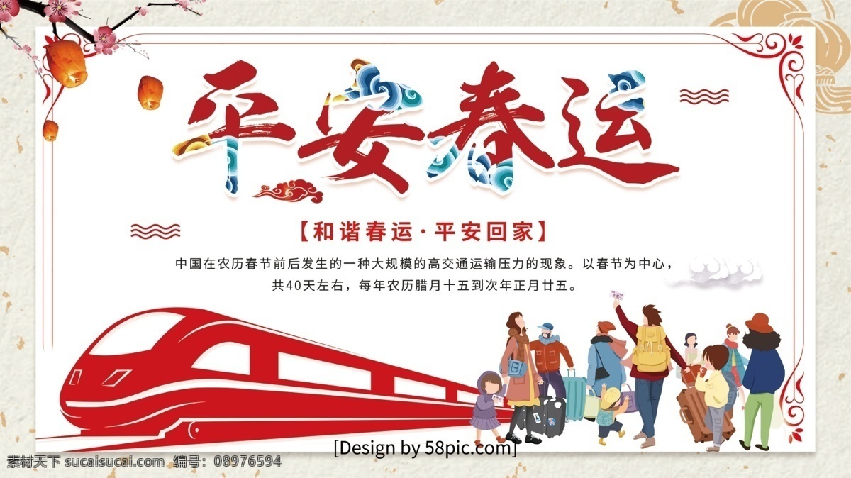 复古 风 简约 平安 春运 安全 出行 宣传 展板 安全出行 人群 高铁 灯笼 平安春运 春运宣传展板
