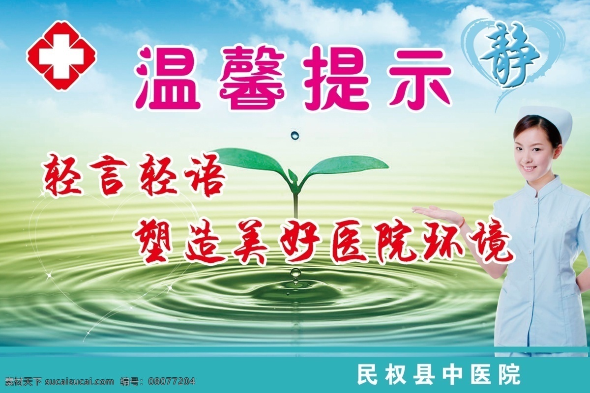 分层 红十字 护士 静 蓝天 水滴 温馨提示 温馨 提示 模板下载 静广告 源文件 psd源文件