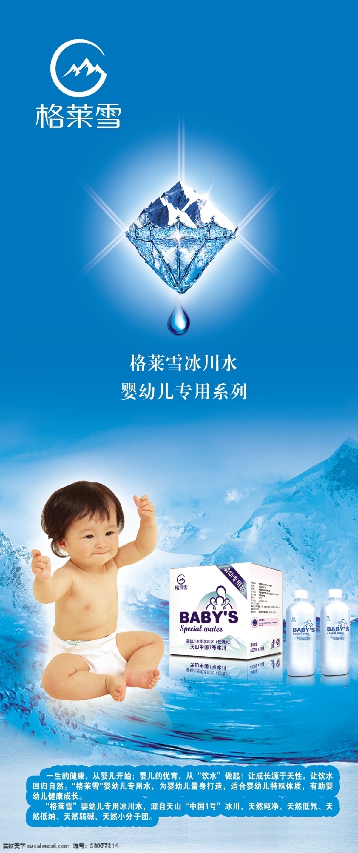 logo 分层 冰山 水滴 小孩 易拉宝 源文件库 格莱 雪 婴儿 专用水 广告 模板下载 婴儿专用水 钻石 字体 海报 招贴 psd源文件