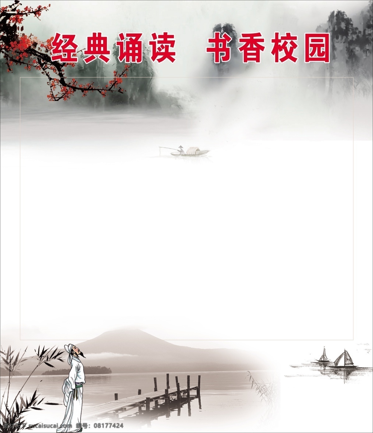 古典文学 诗 配 画 分层 psd源文件 橱窗展板 古人 红梅 湖面 芦苇 山峰 小桥 校园文化 泛舟湖上 远山 展板素材 小学生 古诗 张贴栏 其他展板设计