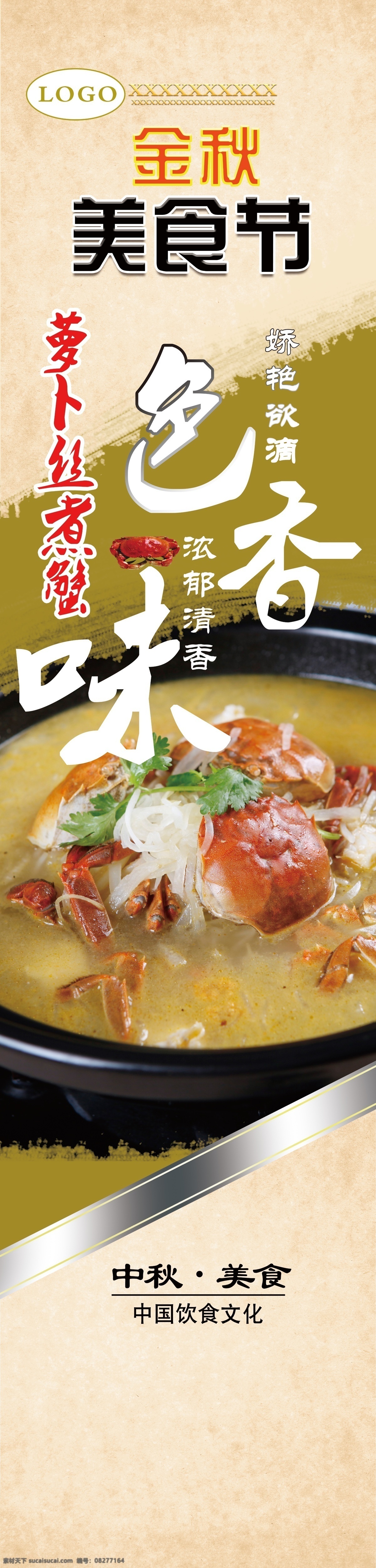 萝卜丝煮蟹 美食 饮食文化 特色饮食 新品上市 店长推荐 金秋 枫叶 菜品宣传 展架 易拉宝 条幅 金秋美食节 菜品展架 菜品单页 蟹 大闸蟹 色香味