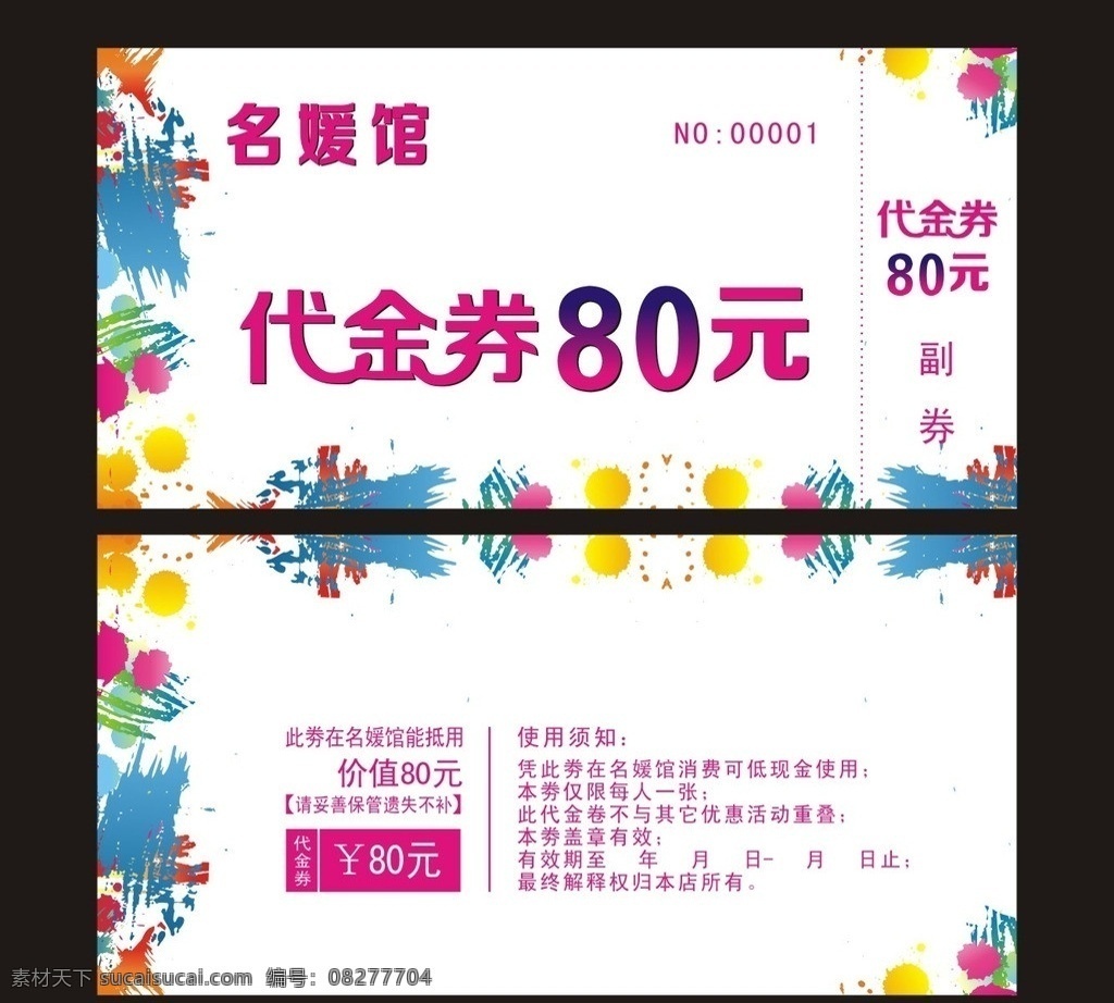 代金券 蛋糕房代金券 名媛馆 代金券80元 代金券副券 墨迹 白色代金券 咖啡厅代金券 服装代金券 彩色元素 房地产代金券 深色代金券 紫色代金券 代金券变形字 蓝色代金券 枚红色代金券 红色代金券 矢量