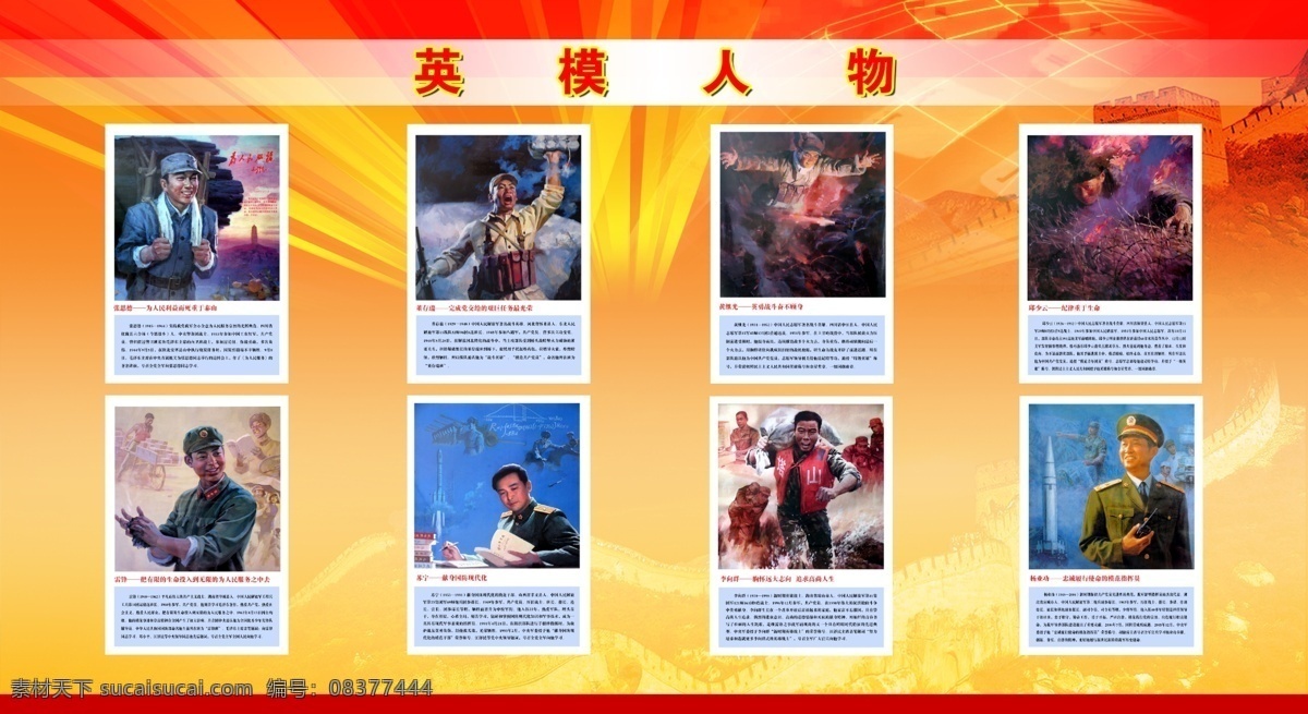 英模人物展板 英模人物 英模 画像 介绍 长城 黄继光 董存瑞 朱德 雷锋 展板模板 广告设计模板 源文件