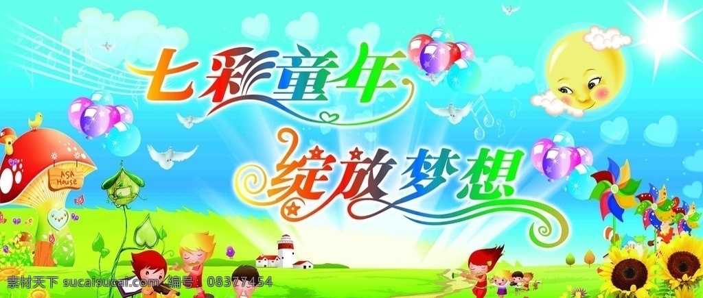 六一 童年 七彩童年 绽放梦想 卡能 人物 动物 太阳 笔脸 草地 房屋 分层 源文件