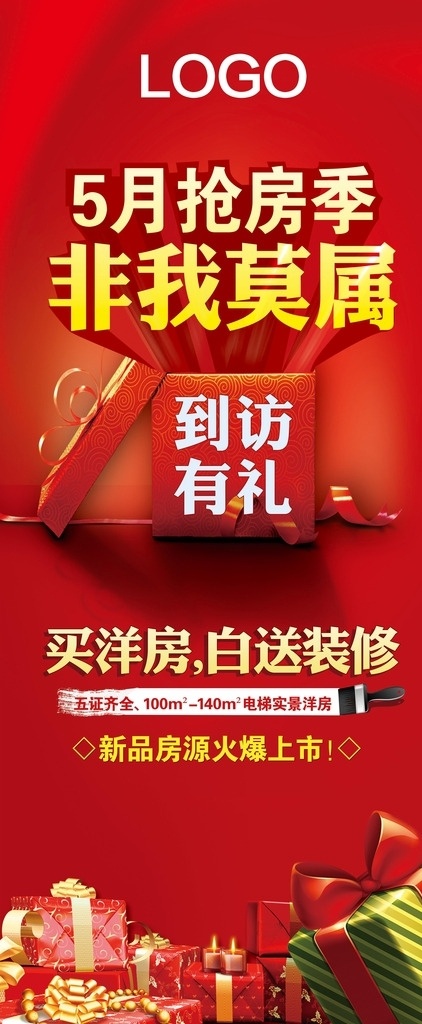房地产 活动 x 展架 地产 暖场活动 送装修 到访有礼 礼盒 展板模板
