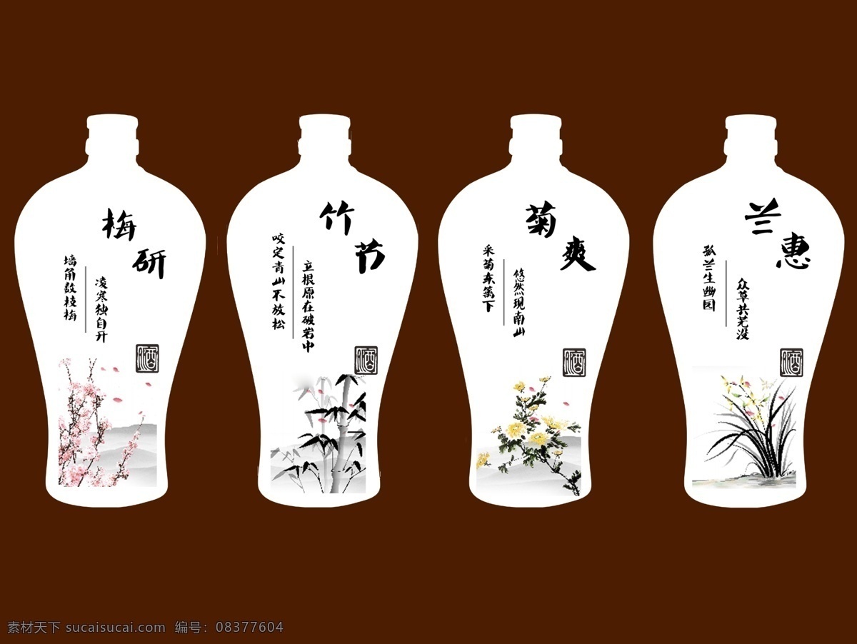 梅兰 竹 菊 系列 酒瓶 身 梅兰竹菊 君子 黄酒 白酒 装潢 山水 古诗 毛笔字 墨迹 分层 源文件