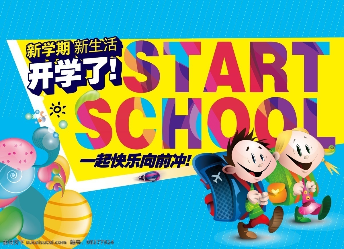 开学海报 开学了 学校海报 新学期 新生活 一起 快乐 向前 start school 读书 书包 色块 9月1日 卡通学生 学生 儿童 儿童海报 广告设计模板 源文件