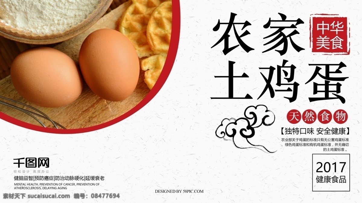 中华 美食 天然 食物 中国 风 农家 土 鸡蛋 展板 农家土鸡蛋 土特产 营养 食品