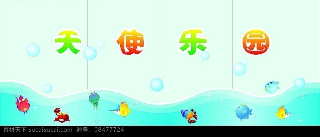幼儿园背景墙 幼儿园 背景墙 天使 乐园 鱼 海底世界 虾 蟹 海 气泡 矢量图库
