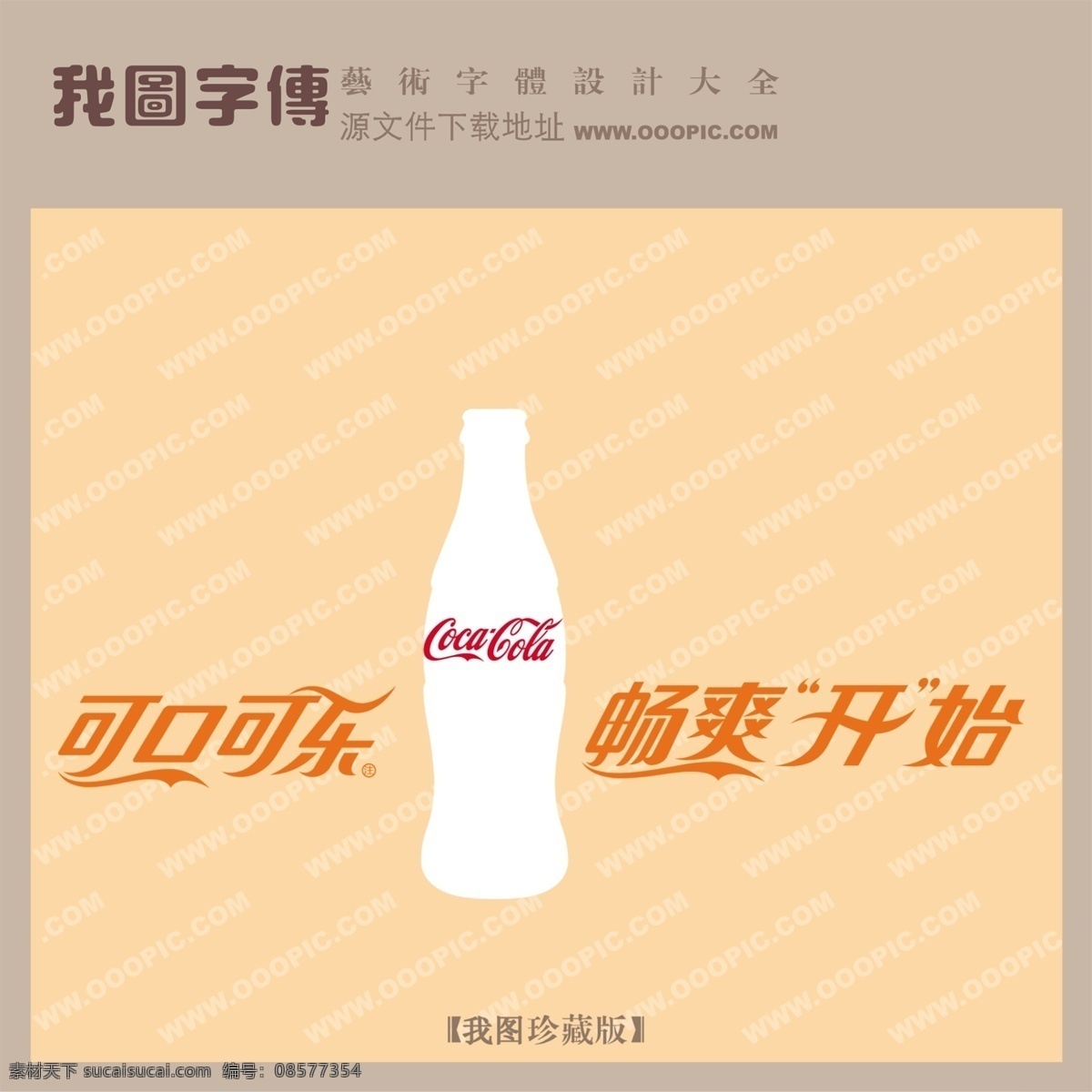 可口可乐 畅 爽 开始 psd源文件 艺术字