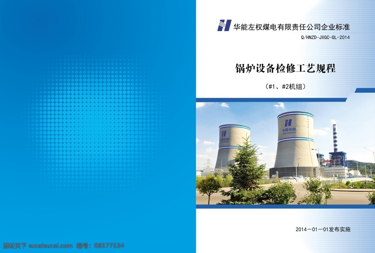 封皮 封面 蓝色 华能 蓝色封面 建筑 城市 锅炉设备 画册设计 广告设计模板 源文件