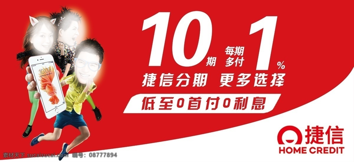 捷信 分期 软膜 海报 0首付 0利息