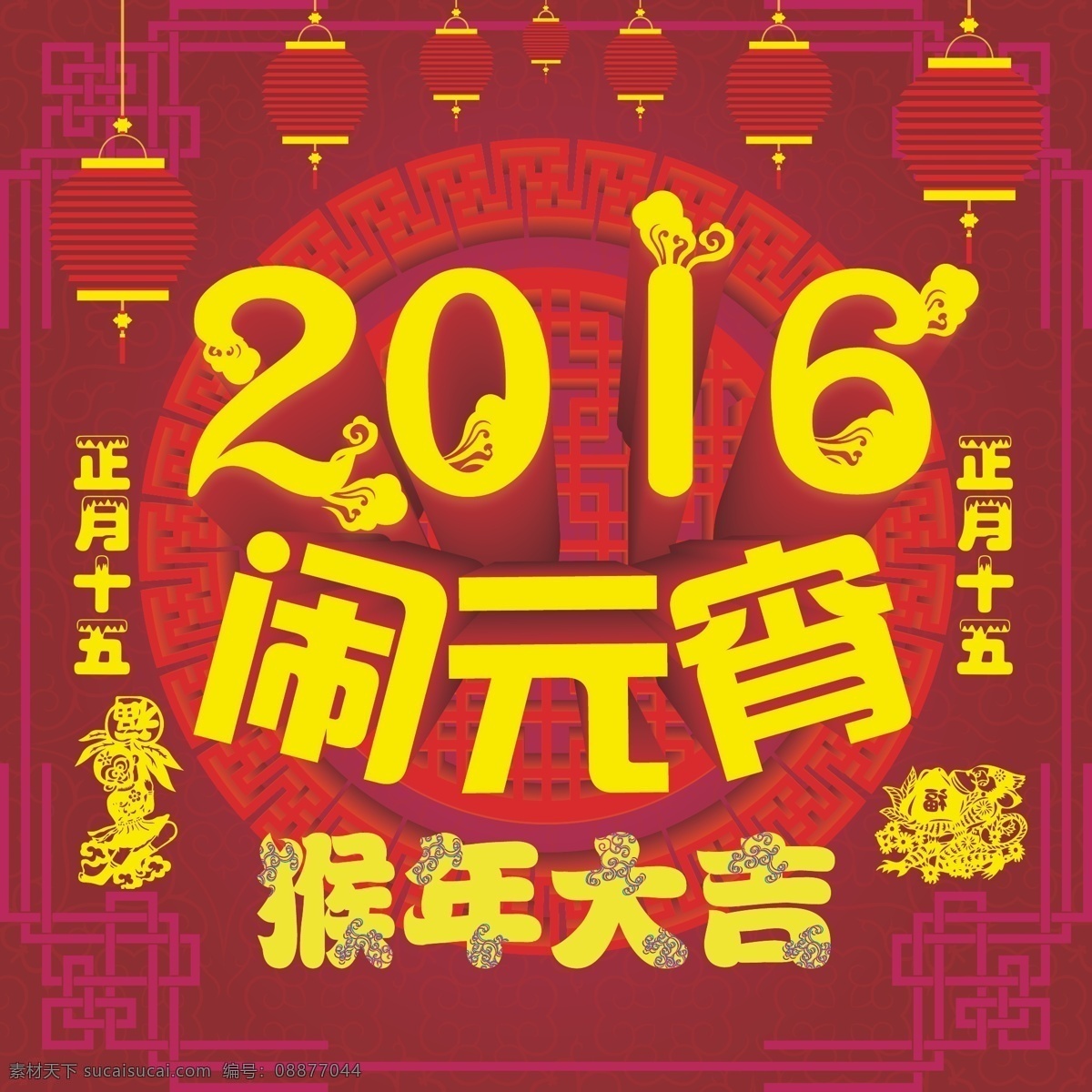 2016 闹 元宵 元宵节 元宵节灯谜 闹元宵 猜灯谜 猴 新春 正月十五 祝福 团圆 开心每一刻 活动 红色