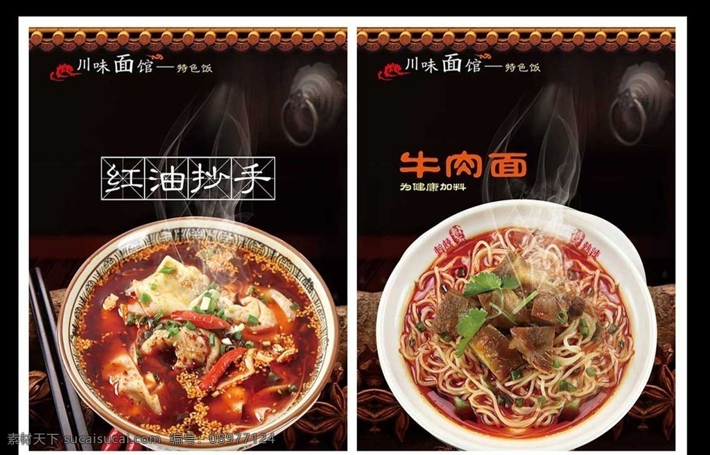 红油抄手 牛肉面 饮食 饭店 面食 分层