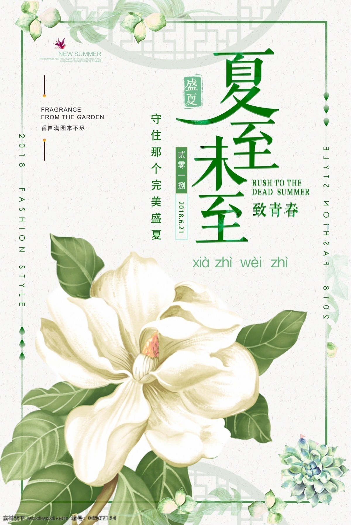 2018 夏季 茉莉花 夏至 未 海报 夏季海报 夏季促销 新品上市 小清新 夏天海报 夏天模板 夏至未至 清新海报 夏季新品 夏天促销 夏天到了 古典海报 你好夏天 夏天 促销海报设计 茉莉花开
