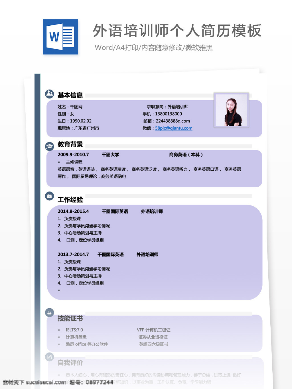 应届 毕业生 简历 wps 模板 求职 意向 外语培训 师 个人简历 简历模板 紫色 创意 个人简历模板 应届毕业生 教师 培训师