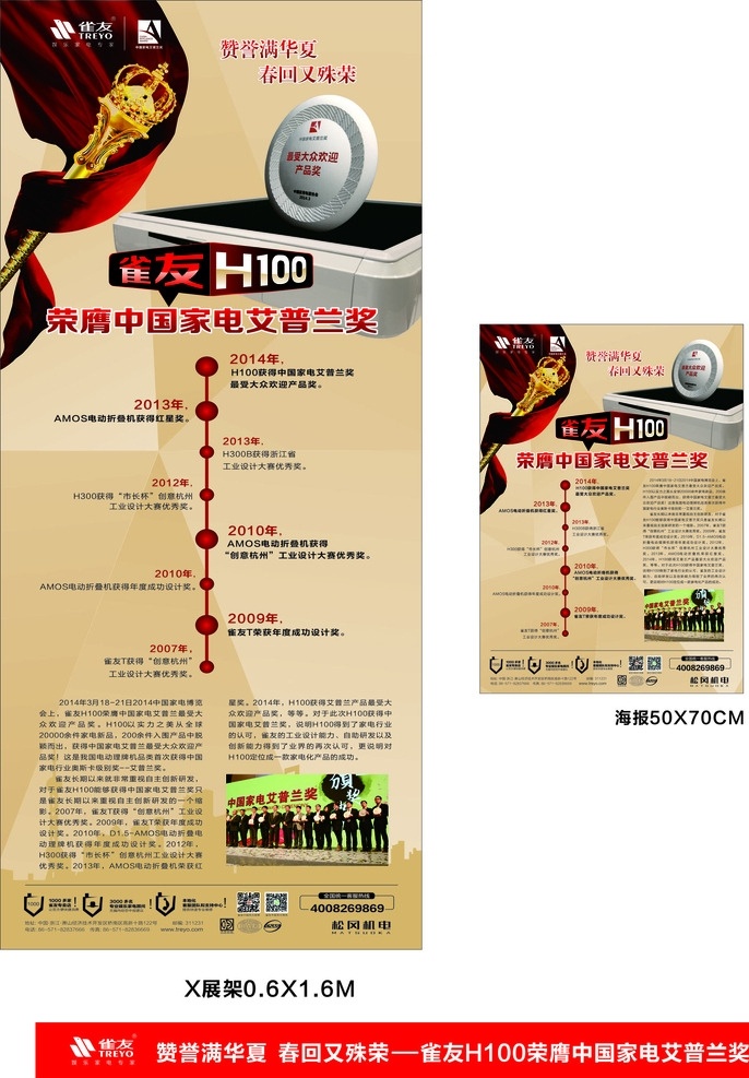 雀友展架海报 雀友h100 荣鹰中国家电 艾普兰奖 雀友标志 最爱大众 欢迎产品奖 贺奖历程