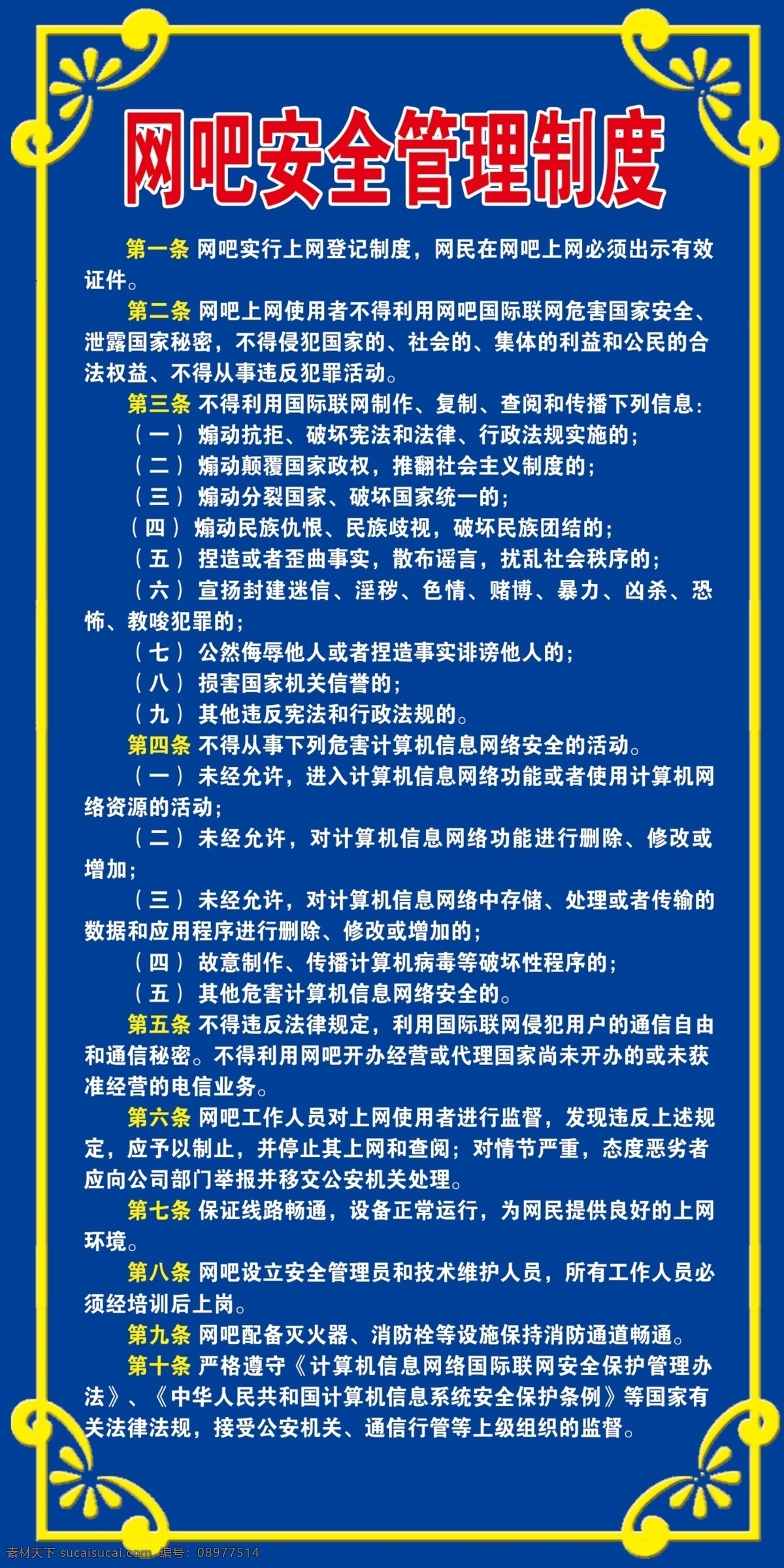 网吧 安全 管理制度 花边框 展板模板 广告设计模板 源文件