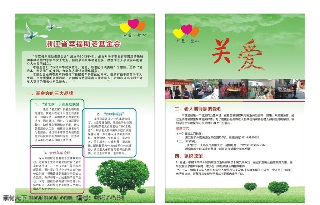 养老院 敬老院 宣传单 公益广告 基金会 关爱 树 dm宣传单 矢量