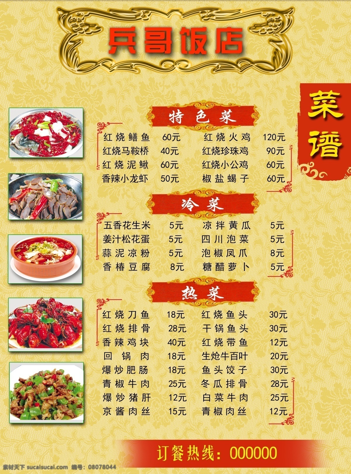 菜谱 菜单 饭馆食谱 菜谱模板 订餐热线 分层